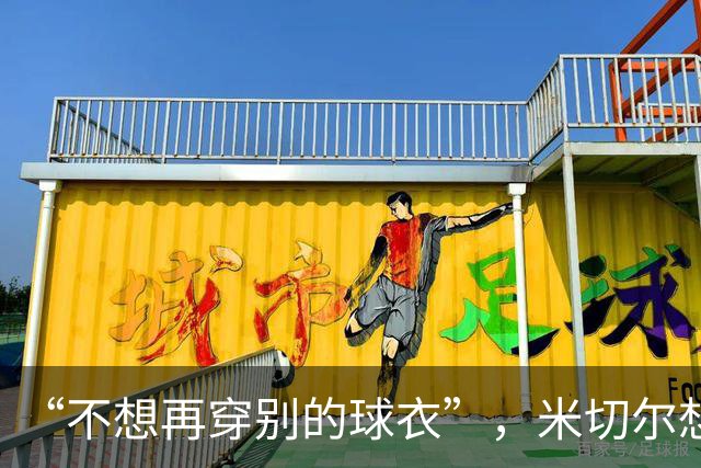 “不想再穿别的球衣”,米切尔想在骑士退役