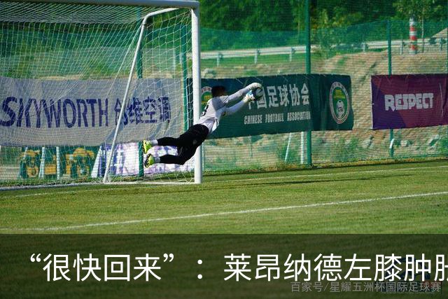 “很快回来”：莱昂纳德左膝肿胀缺阵数周，本人发声安抚球迷