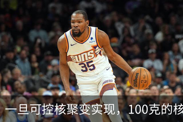 一旦可控核聚变实现，100克的核燃料，能让一辆汽车跑多远？