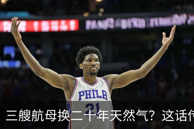三艘航母换二十年天然气？这话传得有鼻子有眼，可你细品