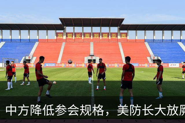 中方降低参会规格，美防长大放厥词，菲律宾开的会议又被夹带私货
