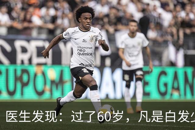 医生发现：过了60岁，凡是白发少的老人，大多都有这4大共性