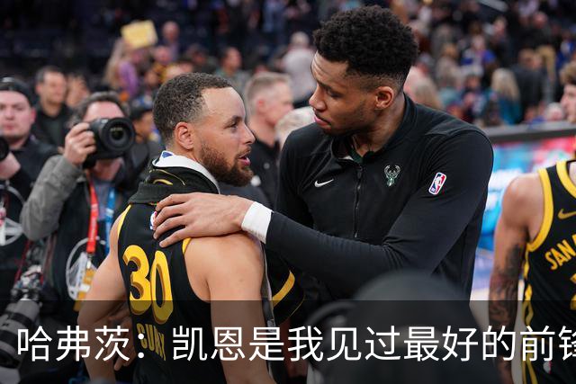 哈弗茨：凯恩是我见过最好的前锋之一；谁进球并不重要