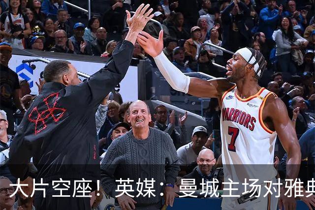 大片空座！英媒：曼城主场对雅典空座2万个，欧冠一阶段看点有限