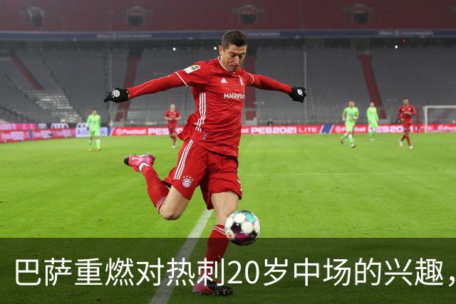 巴萨重燃对热刺20岁中场的兴趣，出场时间成隐忧