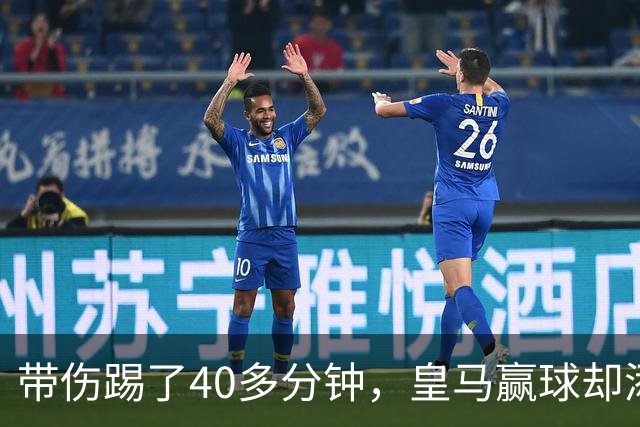 带伤踢了40多分钟，皇马赢球却添新伤情