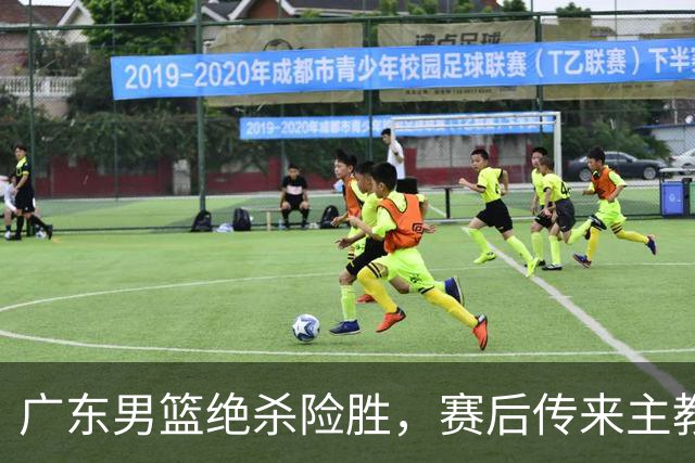 广东男篮绝杀险胜，赛后传来主教练的最新消息，胡明轩说的很实在