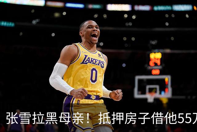 张雪拉黑母亲！抵押房子借他55万的那个妈，是他戒掉的第一个人