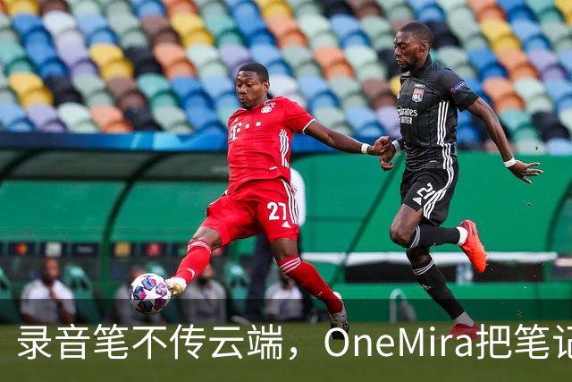 录音笔不传云端，OneMira把笔记写成本地Markdown