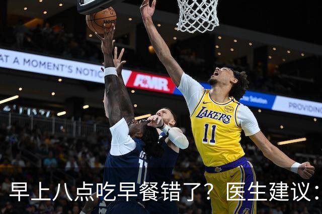 早上八点吃早餐错了？医生建议：过了65岁，吃早餐要尽量做到4点