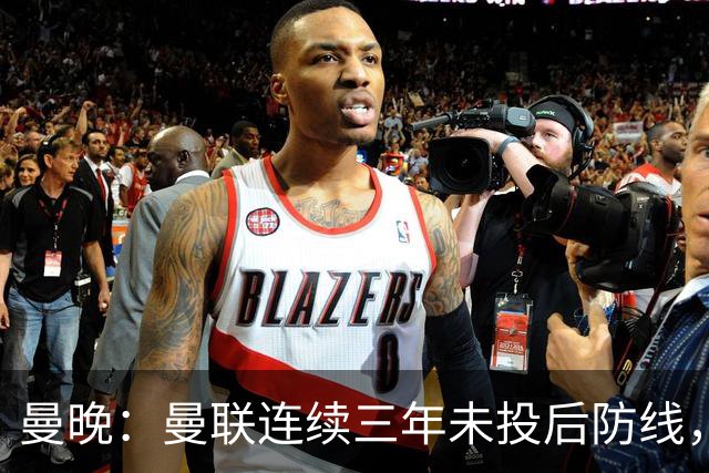 曼晚：曼联连续三年未投后防线，如今看正开始演变成一个错误