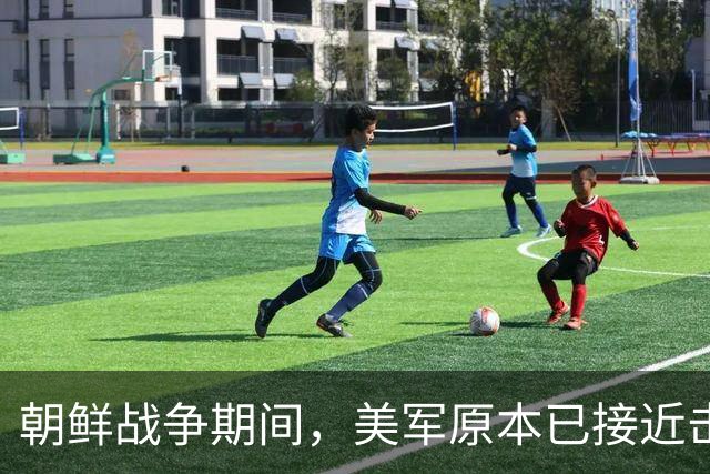 朝鲜战争期间，美军原本已接近击败中国，却碰上了中国决死的师长