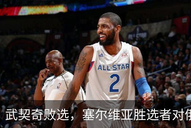 武契奇败选，塞尔维亚胜选者对俄态度如何？俄方火速发声把话挑明