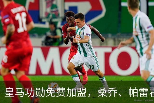 皇马功勋免费加盟，桑乔、帕雷霍进入视野，拉莫斯也来？赫塔菲开心