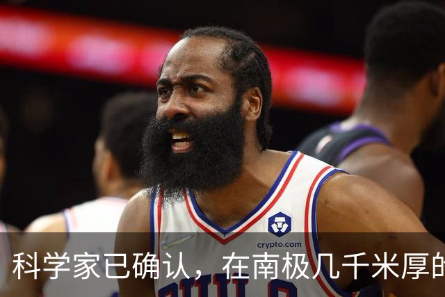 科学家已确认，在南极几千米厚的冰盖下，还藏着“另一个世界”！