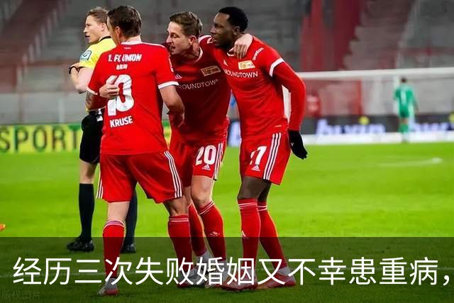 经历三次失败婚姻又不幸患重病，早年还曾被数百位导演联合抵制