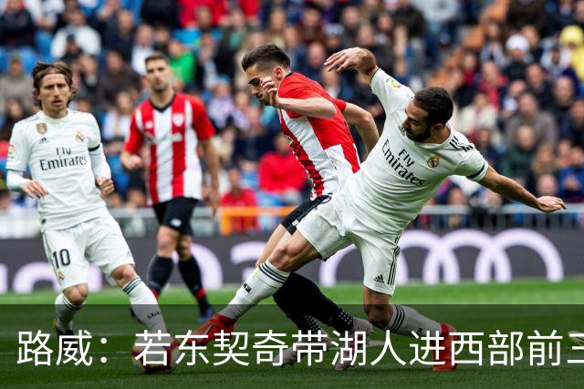 路威:若东契奇带湖人进西部前三,他绝对该进MVP讨论