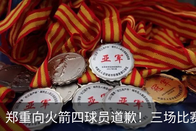 郑重向火箭四球员道歉!三场比赛打脸质疑者,,他们是连胜功臣