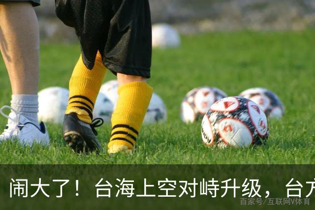 闹大了！台海上空对峙升级，台方企图拦截我军机，解放军当即出手