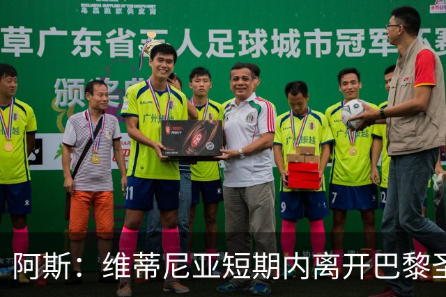 阿斯：维蒂尼亚短期内离开巴黎圣日耳曼的可能性微乎其微