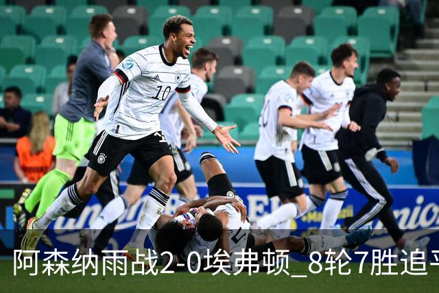 阿森纳雨战2-0埃弗顿 8轮7胜追平曼城