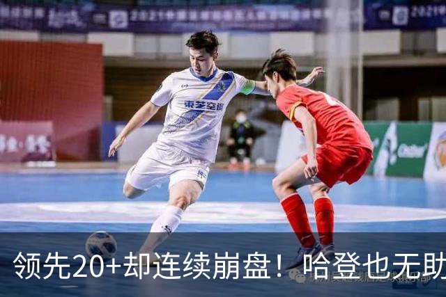 领先20+却连续崩盘！哈登也无助，真正源头却仍然活在舒适区里