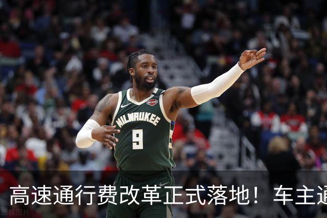 高速通行费改革正式落地！车主通行费用迎来新变化，跑高速前一定要先看懂！