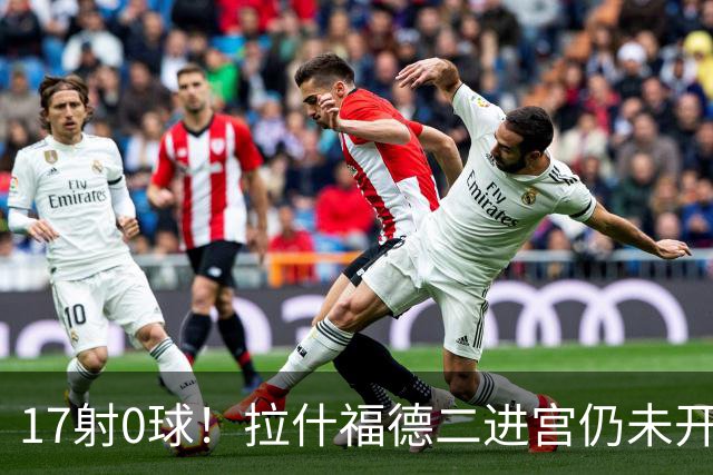 17射0球！拉什福德二进宫仍未开张，卡里克还在等他爆发