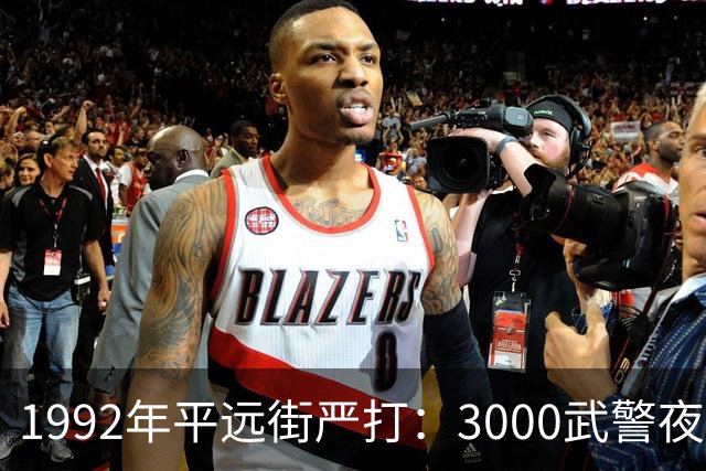 1992年平远街严打:3000武警夜袭,81天彻底捣毁边境“独立王国”