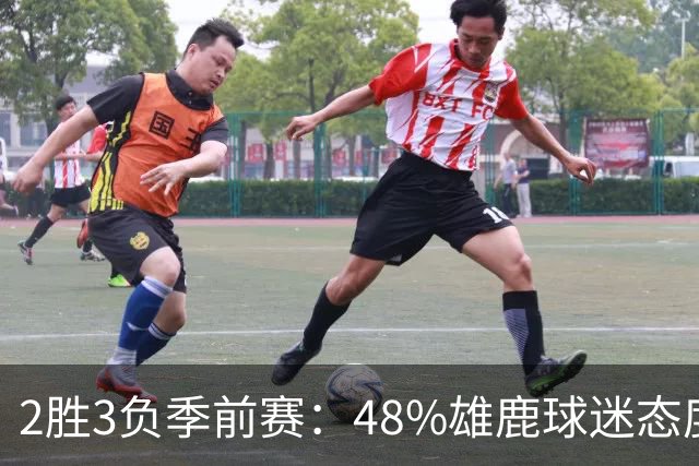 2胜3负季前赛：48%雄鹿球迷态度没变，38%更悲观