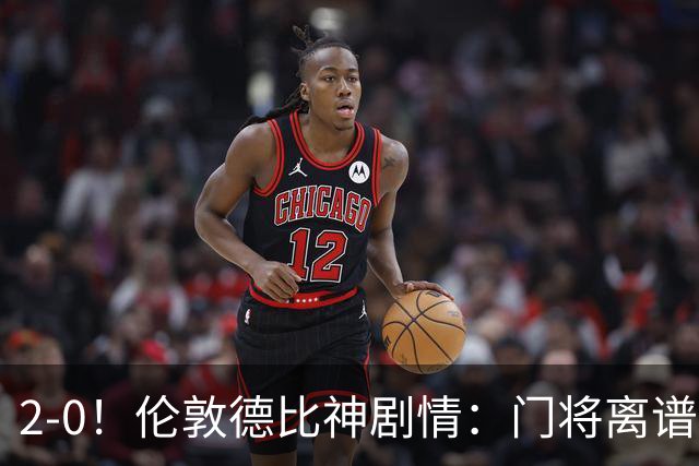 2-0！伦敦德比神剧情：门将离谱乌龙 8.4亿豪门客场爆冷逃离降级区