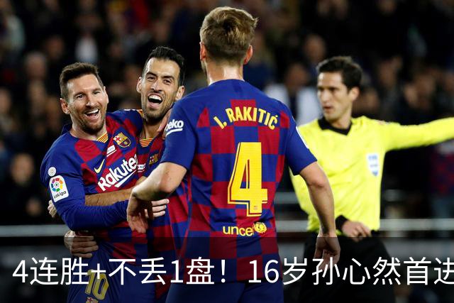 4连胜+不丢1盘!16岁孙心然首进年终决赛,夺冠=创造中国网球历史