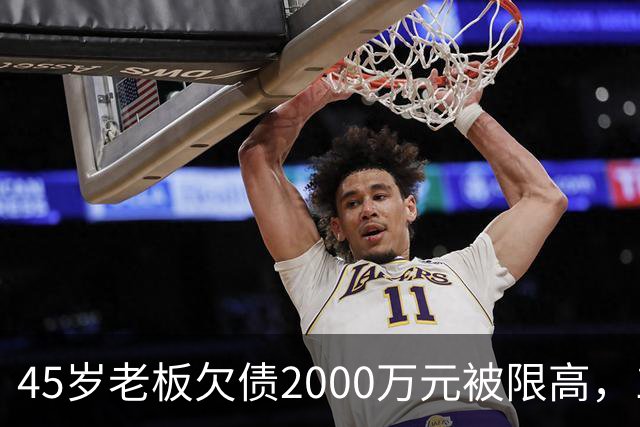 45岁老板欠债2000万元被限高,11年坚持坐绿皮火车跑生意已还清1400万元债务:“输了就要认,欠钱就要还”