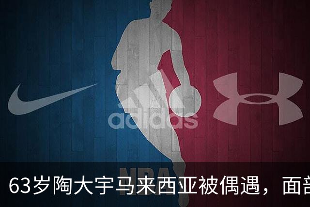 63岁陶大宇马来西亚被偶遇，面部苍老变化大