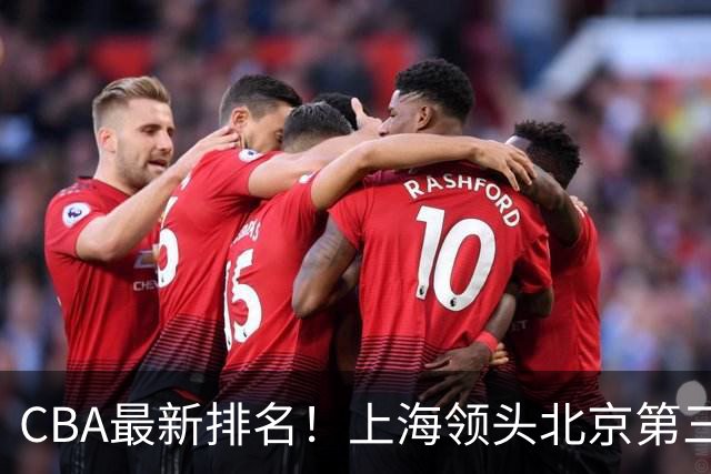 CBA最新排名!上海领头北京第三,辽宁连胜广东连败,四川第五山东倒数